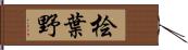 桧葉野 Hand Scroll