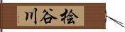 桧谷川 Hand Scroll