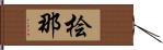 桧那 Hand Scroll