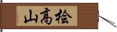 桧高山 Hand Scroll