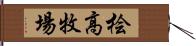 桧高牧場 Hand Scroll