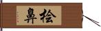 桧鼻 Hand Scroll