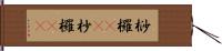 桫欏(oK) Hand Scroll