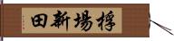 桴場新田 Hand Scroll