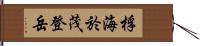 桴海於茂登岳 Hand Scroll