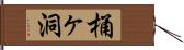 桶ヶ洞 Hand Scroll