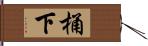 桶下 Hand Scroll