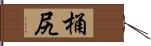 桶尻 Hand Scroll