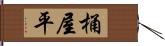 桶屋平 Hand Scroll