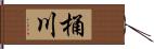 桶川 Hand Scroll
