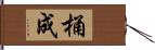 桶成 Hand Scroll