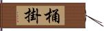 桶掛 Hand Scroll