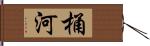 桶河 Hand Scroll