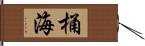 桶海 Hand Scroll