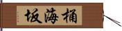 桶海坂 Hand Scroll