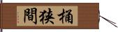 桶狭間 Hand Scroll