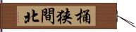 桶狭間北 Hand Scroll