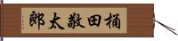 桶田敬太郎 Hand Scroll