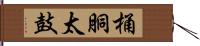 桶胴太鼓 Hand Scroll