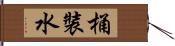 桶裝水 Hand Scroll
