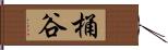 桶谷 Hand Scroll