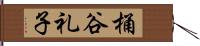 桶谷礼子 Hand Scroll