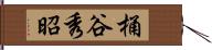 桶谷秀昭 Hand Scroll