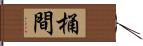 桶間 Hand Scroll