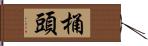 桶頭 Hand Scroll