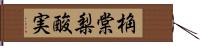 桷 Hand Scroll