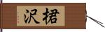 桾沢 Hand Scroll
