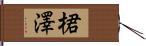 桾澤 Hand Scroll
