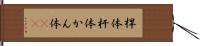 桿体 Hand Scroll