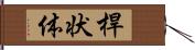 桿状体 Hand Scroll