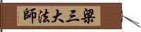 梁三大法師 Hand Scroll