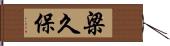 梁久保 Hand Scroll
