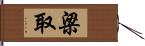 梁取 Hand Scroll
