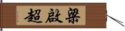 梁啟超 Hand Scroll