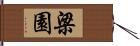 梁園 Hand Scroll