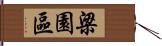 梁園區 Hand Scroll