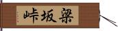 梁坂峠 Hand Scroll