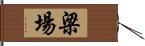 梁場 Hand Scroll