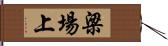 梁場上 Hand Scroll