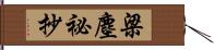 梁塵祕抄 Hand Scroll