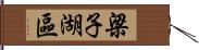 梁子湖區 Hand Scroll