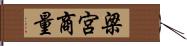 梁宮商量 Hand Scroll