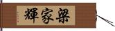 梁家輝 Hand Scroll