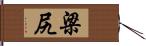 梁尻 Hand Scroll