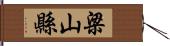 梁山縣 Hand Scroll