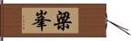 梁峯 Hand Scroll
